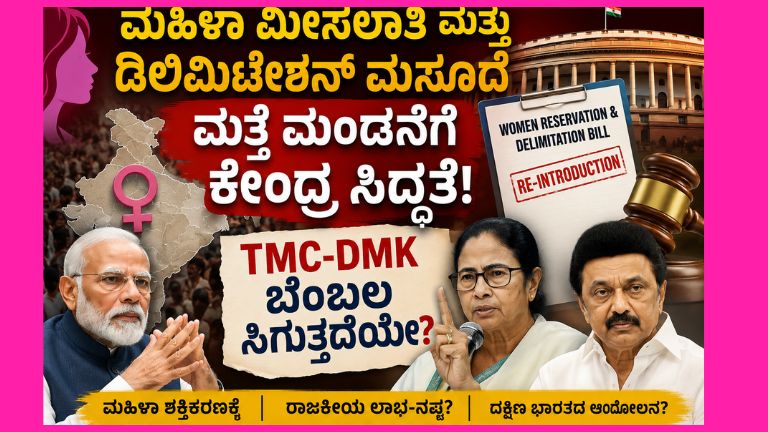 ಭಾರತದಲ್ಲಿ ಮಹಿಳಾ ಮೀಸಲಾತಿ ಮತ್ತು ಡಿಲಿಮಿಟೇಶನ್ ಮಸೂದೆ ಮರು ಮಂಡನೆ ಕುರಿತು ರಾಜಕೀಯ ಚರ್ಚೆ ನಡೆಯುತ್ತಿರುವ ದೃಶ್ಯ. ಪ್ರಧಾನಿ ನರೇಂದ್ರ ಮೋದಿ, ಮಮತಾ ಬ್ಯಾನರ್ಜಿ ಮತ್ತು ಎಂ.ಕೆ. ಸ್ಟಾಲಿನ್ ಅವರ ಚಿತ್ರಗಳೊಂದಿಗೆ ಸಂಸತ್ ಭವನ, ಮಹಿಳಾ ಚಿಹ್ನೆ ಮತ್ತು ಮಸೂದೆ ದಾಖಲೆ ಕಾಣಿಸುತ್ತದೆ.
