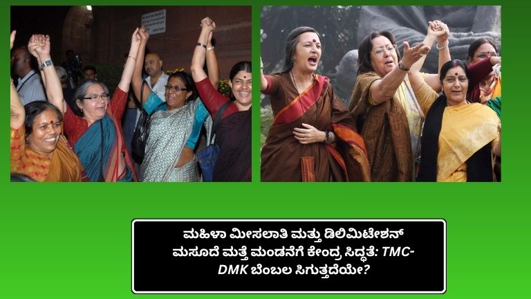 ಮಹಿಳಾ ಮೀಸಲಾತಿ ಮತ್ತು ಡಿಲಿಮಿಟೇಶನ್ ಮಸೂದೆ ಕುರಿತು ಕೇಂದ್ರ ಸರ್ಕಾರದ ಹೊಸ ಸಿದ್ಧತೆ ಹಾಗೂ ಸಂಸತ್ತಿನಲ್ಲಿ ನಡೆಯುವ ರಾಜಕೀಯ ಚರ್ಚೆಯ ದೃಶ್ಯ.