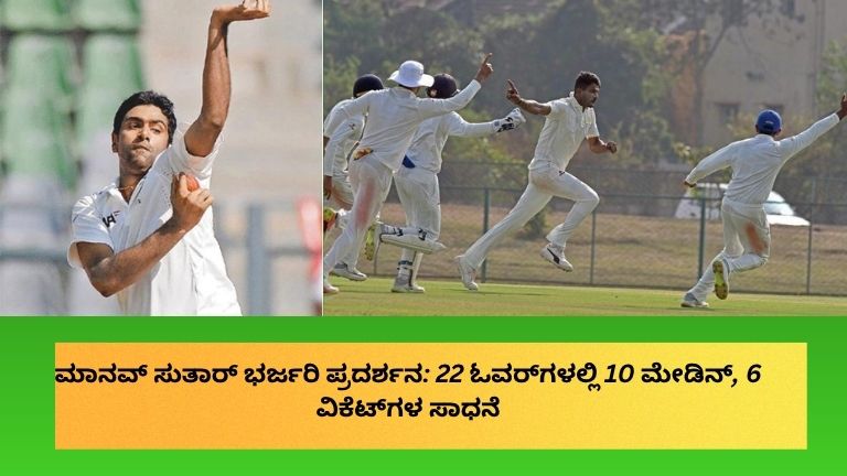 ಮಾನವ್ ಸುತಾರ್ ಬೌಲಿಂಗ್‌ನಲ್ಲಿ ಅದ್ಭುತ ಪ್ರದರ್ಶನ ನೀಡಿ 22 ಓವರ್‌ಗಳಲ್ಲಿ 10 ಮೇಡಿನ್‌ಗಳೊಂದಿಗೆ 6 ವಿಕೆಟ್‌ಗಳನ್ನು ಪಡೆದಿರುವ ದೃಶ್ಯ.