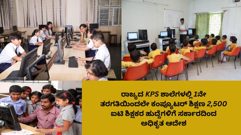 KPS ಸರ್ಕಾರಿ ಶಾಲೆಯ ಕಂಪ್ಯೂಟರ್ ಲ್ಯಾಬ್‌ನಲ್ಲಿ ಕಂಪ್ಯೂಟರ್ ಬಳಸುತ್ತಿರುವ ವಿದ್ಯಾರ್ಥಿಗಳು ಮತ್ತು ಅವರಿಗೆ ಪಾಠ ಮಾಡುತ್ತಿರುವ ಐಟಿ ಶಿಕ್ಷಕ. 1ನೇ ತರಗತಿಯಿಂದಲೇ ಕಂಪ್ಯೂಟರ್ ಶಿಕ್ಷಣ ಆರಂಭಿಸುವ ಸರ್ಕಾರದ ಹೊಸ ಯೋಜನೆ.