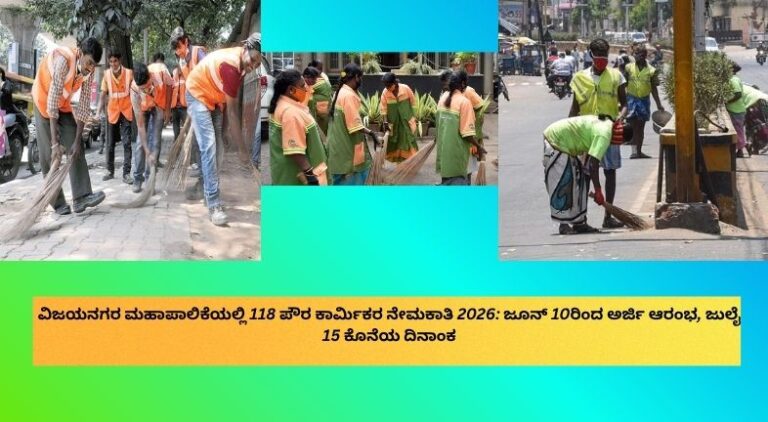 ವಿಜಯನಗರ ಮಹಾಪಾಲಿಕೆಯಲ್ಲಿ 118 ಪೌರ ಕಾರ್ಮಿಕರ ನೇಮಕಾತಿ 2026 ಕುರಿತು ಉದ್ಯೋಗ ಮಾಹಿತಿ ಮತ್ತು ಅರ್ಜಿ ದಿನಾಂಕಗಳ ವಿವರ.