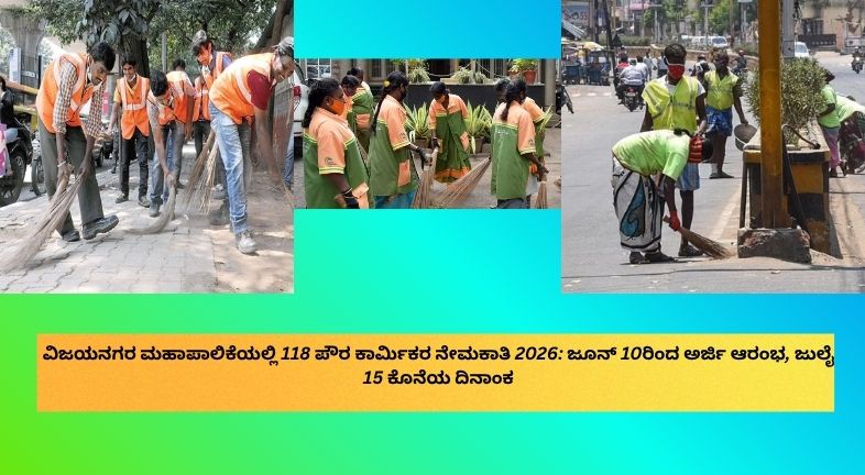 ವಿಜಯನಗರ ಮಹಾಪಾಲಿಕೆಯಲ್ಲಿ 118 ಪೌರ ಕಾರ್ಮಿಕರ ನೇಮಕಾತಿ 2026 ಕುರಿತು ಉದ್ಯೋಗ ಮಾಹಿತಿ ಮತ್ತು ಅರ್ಜಿ ದಿನಾಂಕಗಳ ವಿವರ.
