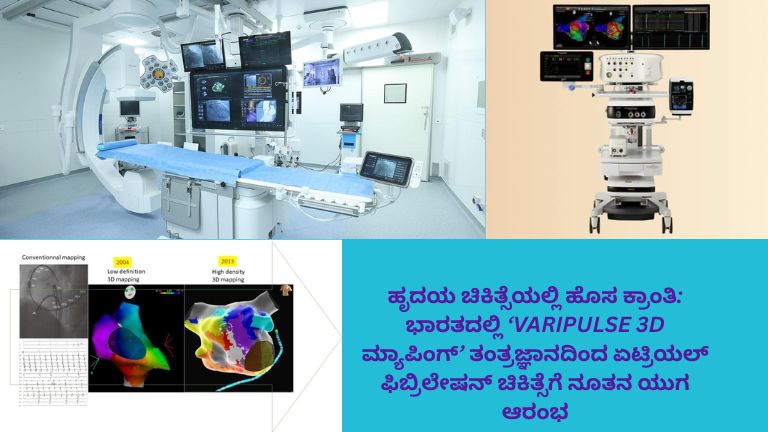ಅತ್ಯಾಧುನಿಕ VARIPULSE 3D ಮ್ಯಾಪಿಂಗ್ ತಂತ್ರಜ್ಞಾನ ಬಳಸಿ ಹೃದಯದ ಏಟ್ರಿಯಲ್ ಫಿಬ್ರಿಲೇಷನ್ ಚಿಕಿತ್ಸೆಯನ್ನು ನಡೆಸುತ್ತಿರುವ ವೈದ್ಯರು. ಡಿಜಿಟಲ್ ಹೃದಯ ಮಾದರಿ ಮತ್ತು ವೈದ್ಯಕೀಯ ಮಾನಿಟರ್‌ಗಳೊಂದಿಗೆ ಆಧುನಿಕ ಹೃದಯ ಚಿಕಿತ್ಸೆಯ ದೃಶ್ಯ.