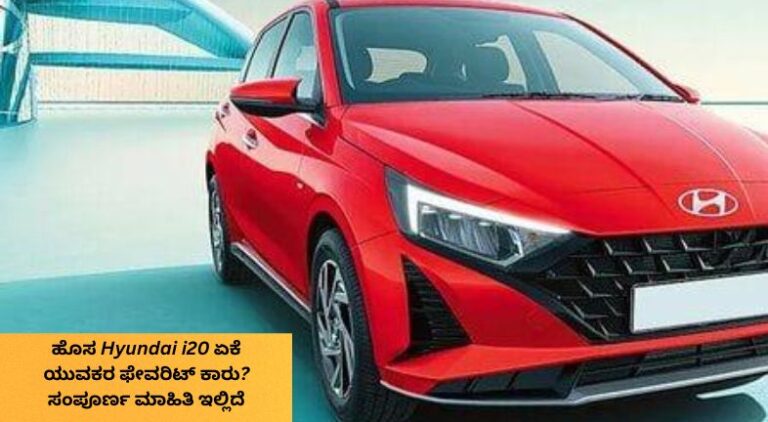 ಹೊಸ Hyundai i20 ಕಾರು ನಗರದ ರಸ್ತೆಯಲ್ಲಿ ಆಕರ್ಷಕ ಕೆಂಪು ಬಣ್ಣದಲ್ಲಿ ನಿಂತಿದ್ದು, ಅದರ ಸ್ಪೋರ್ಟಿ ವಿನ್ಯಾಸ, ಆಧುನಿಕ LED ಹೆಡ್‌ಲ್ಯಾಂಪ್‌ಗಳು ಮತ್ತು ಯುವಕರನ್ನು ಸೆಳೆಯುವ ಪ್ರೀಮಿಯಂ ಲುಕ್‌ನ್ನು ತೋರಿಸುತ್ತದೆ.