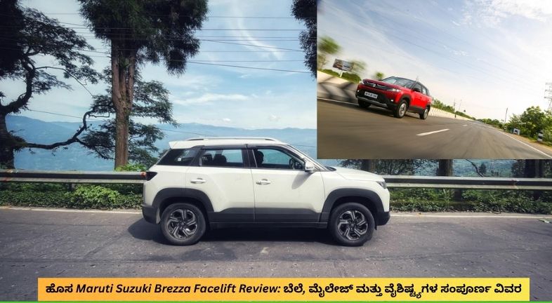 ಹೊಸ Maruti Suzuki Brezza Facelift SUV ಆಧುನಿಕ ವಿನ್ಯಾಸ, ಆಕರ್ಷಕ ಫ್ರಂಟ್ ಗ್ರಿಲ್, LED ಹೆಡ್‌ಲ್ಯಾಂಪ್‌ಗಳು ಮತ್ತು ಪ್ರೀಮಿಯಂ ಲುಕ್‌ನೊಂದಿಗೆ ರಸ್ತೆಯಲ್ಲಿ ಪ್ರದರ್ಶಿತವಾಗಿರುವ ದೃಶ್ಯ.
