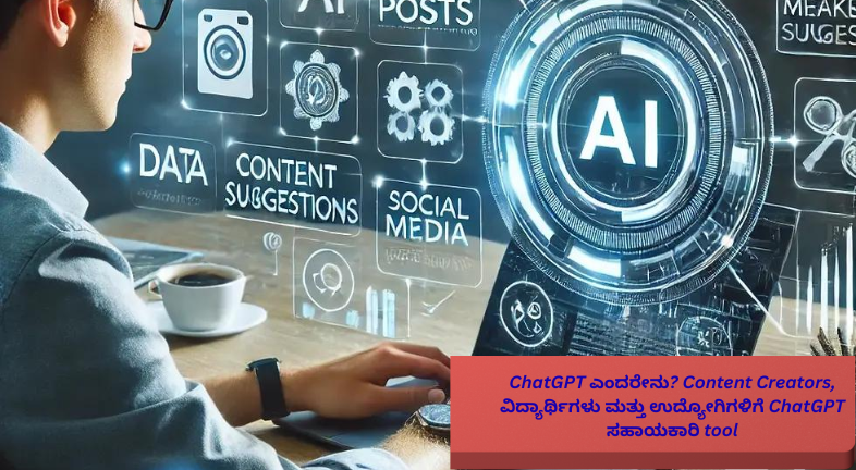 ChatGPT ಎಂದರೇನು? Content Creators, ವಿದ್ಯಾರ್ಥಿಗಳು ಮತ್ತು ಉದ್ಯೋಗಿಗಳಿಗೆ ChatGPT ಹೇಗೆ ಸಹಾಯಕವಾಗುತ್ತದೆ ಎಂಬುದನ್ನು ವಿವರಿಸುವ ಕನ್ನಡ ಇನ್ಫೋಗ್ರಾಫಿಕ್ ಚಿತ್ರ