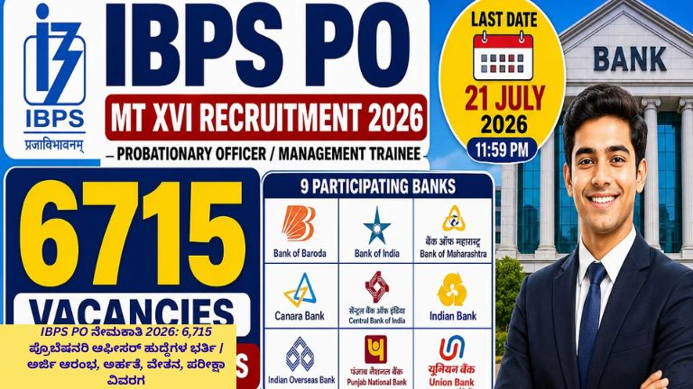 IBPS PO ನೇಮಕಾತಿ 2026 ಕುರಿತು ಮಾಹಿತಿ ನೀಡುವ ಥಂಬ್ನೇಲ್. 6,715 ಪ್ರೊಬೆಷನರಿ ಆಫೀಸರ್ (PO) ಹುದ್ದೆಗಳ ಭರ್ತಿ, ಅರ್ಜಿ ದಿನಾಂಕ, ಅರ್ಹತೆ, ವೇತನ ಹಾಗೂ ಪರೀಕ್ಷಾ ವಿವರಗಳನ್ನು ಒಳಗೊಂಡಿರುವ ಮಾಹಿತಿ ಚಿತ್ರ.