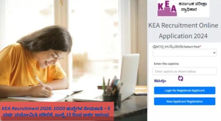 KEA Recruitment 2026 ನೇಮಕಾತಿ ಅಧಿಸೂಚನೆ – 1000 ಹುದ್ದೆಗಳ ಭರ್ತಿ, 5 ವರ್ಷ ವಯೋಮಿತಿ ಸಡಿಲಿಕೆ, ಜುಲೈ 15 ರಿಂದ ಆನ್‌ಲೈನ್ ಅರ್ಜಿ ಪ್ರಾರಂಭ.