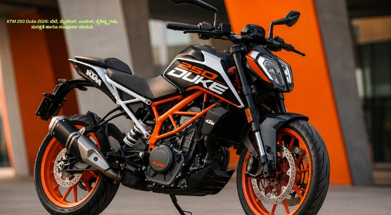 KTM 250 Duke 2026 ಬೈಕ್‌ನ ಸ್ಪೋರ್ಟಿ ವಿನ್ಯಾಸ, ಶಕ್ತಿಶಾಲಿ ಎಂಜಿನ್ ಮತ್ತು ಆಧುನಿಕ ವೈಶಿಷ್ಟ್ಯಗಳು