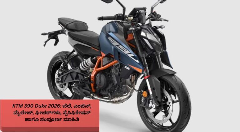 KTM 390 Duke 2026 ಬೈಕ್‌ನ ಸ್ಪೋರ್ಟಿ ವಿನ್ಯಾಸ ಮತ್ತು ಆಧುನಿಕ ವೈಶಿಷ್ಟ್ಯಗಳು