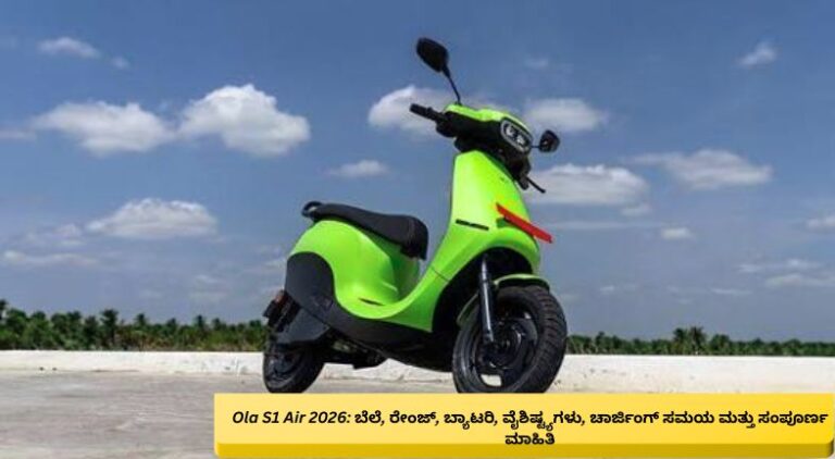2026ರ Ola S1 Air ಎಲೆಕ್ಟ್ರಿಕ್ ಸ್ಕೂಟರ್‌ನ ಆಧುನಿಕ ವಿನ್ಯಾಸ, ಬ್ಯಾಟರಿ, ಡಿಜಿಟಲ್ ಡಿಸ್ಪ್ಲೇ, ರೇಂಜ್, ಚಾರ್ಜಿಂಗ್ ವ್ಯವಸ್ಥೆ ಮತ್ತು ಪ್ರಮುಖ ವೈಶಿಷ್ಟ್ಯಗಳನ್ನು ತೋರಿಸುವ ಚಿತ್ರ.
