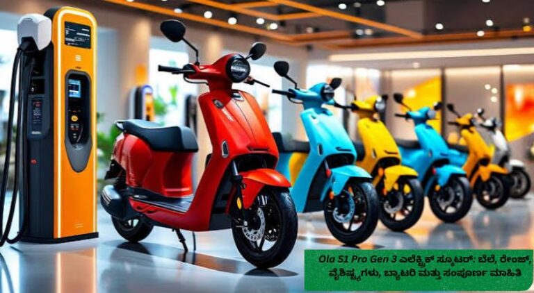 2026ರ Ola S1 Pro Gen 3 ಎಲೆಕ್ಟ್ರಿಕ್ ಸ್ಕೂಟರ್‌ನ ಆಕರ್ಷಕ ವಿನ್ಯಾಸ, ಡಿಜಿಟಲ್ ಡಿಸ್ಪ್ಲೇ, ಬ್ಯಾಟರಿ, ದೀರ್ಘ ರೇಂಜ್ ಮತ್ತು ಸ್ಮಾರ್ಟ್ ಫೀಚರ್‌ಗಳನ್ನು ತೋರಿಸುವ ಚಿತ್ರ.