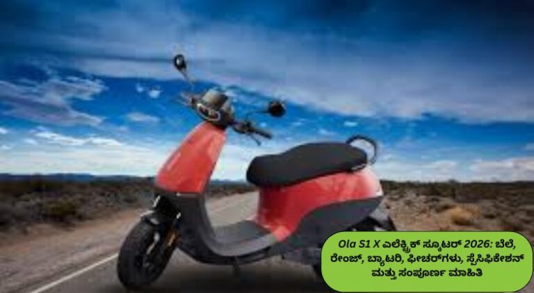 2026ರ Ola S1 X ಎಲೆಕ್ಟ್ರಿಕ್ ಸ್ಕೂಟರ್‌ನ ಆಕರ್ಷಕ ವಿನ್ಯಾಸ, ಬ್ಯಾಟರಿ, ರೇಂಜ್, ಡಿಜಿಟಲ್ ಡಿಸ್ಪ್ಲೇ, ಸ್ಮಾರ್ಟ್ ಫೀಚರ್‌ಗಳು ಹಾಗೂ ವಿವಿಧ ಬಣ್ಣಗಳನ್ನು ತೋರಿಸುವ ಚಿತ್ರ.