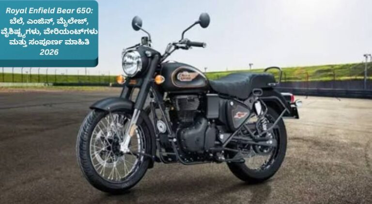 ರಾಯಲ್ ಎನ್‌ಫೀಲ್ಡ್ Bear 650 2026 ಸ್ಕ್ರ್ಯಾಂಬ್ಲರ್ ಬೈಕ್ – 648cc ಪ್ಯಾರಲೆಲ್ ಟ್ವಿನ್ ಎಂಜಿನ್, ಆಕರ್ಷಕ ರೆಟ್ರೋ ವಿನ್ಯಾಸ, LED ಹೆಡ್‌ಲ್ಯಾಂಪ್ ಮತ್ತು ಆಫ್‌ರೋಡ್ ಶೈಲಿಯೊಂದಿಗೆ.