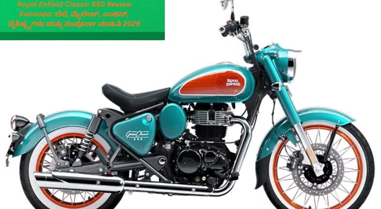 2026ರ Royal Enfield Classic 650 ಬೈಕ್‌ನ ರೆಟ್ರೋ ಕ್ಲಾಸಿಕ್ ವಿನ್ಯಾಸ, ವೃತ್ತಾಕಾರದ LED ಹೆಡ್‌ಲೈಟ್, 648cc ಪ್ಯಾರಲೆಲ್-ಟ್ವಿನ್ ಎಂಜಿನ್, ಕ್ರೋಮ್ ಫಿನಿಷ್ ಮತ್ತು ಪ್ರೀಮಿಯಂ ಲುಕ್ ಹೊಂದಿರುವ ಮೋಟಾರ್‌ಸೈಕಲ್.