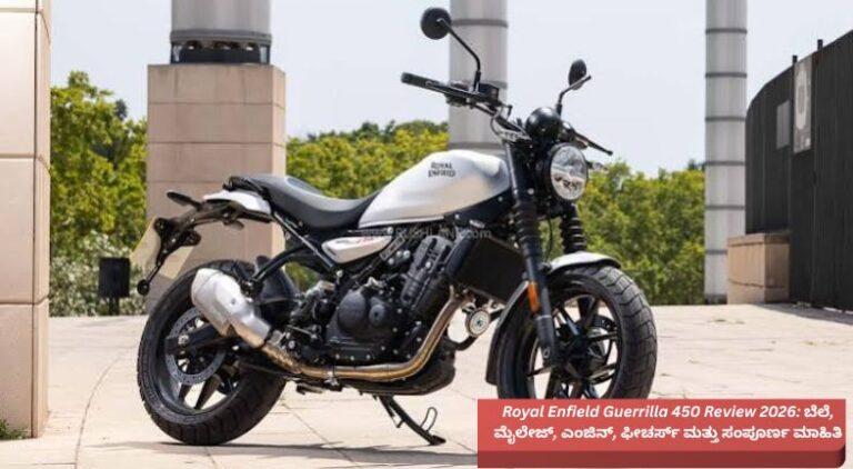 2026ರ Royal Enfield Guerrilla 450 ಬೈಕ್‌ನ ಆಧುನಿಕ ರೋಡ್‌ಸ್ಟರ್ ವಿನ್ಯಾಸ, LED ಹೆಡ್‌ಲೈಟ್, 452cc ಲಿಕ್ವಿಡ್-ಕೂಲ್ಡ್ ಎಂಜಿನ್, ಅಲಾಯ್ ವೀಲ್‌ಗಳು ಮತ್ತು ಸ್ಪೋರ್ಟಿ ಲುಕ್ ಹೊಂದಿರುವ ಪ್ರೀಮಿಯಂ ಮೋಟಾರ್‌ಸೈಕಲ್.