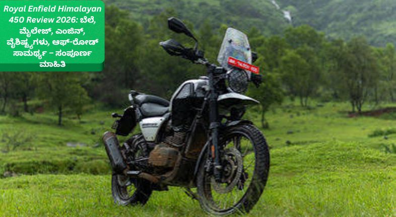 2026ರ ರಾಯಲ್ ಎನ್‌ಫೀಲ್ಡ್ ಹಿಮಾಲಯನ್ 450 ಅಡ್ವೆಂಚರ್ ಬೈಕ್ – 452cc ಲಿಕ್ವಿಡ್-ಕೂಲ್ಡ್ ಎಂಜಿನ್, LED ಹೆಡ್‌ಲೈಟ್, TFT ಡಿಸ್‌ಪ್ಲೇ ಮತ್ತು ಆಫ್-ರೋಡ್ ರೈಡಿಂಗ್‌ಗೆ ಸೂಕ್ತ ವಿನ್ಯಾಸ.