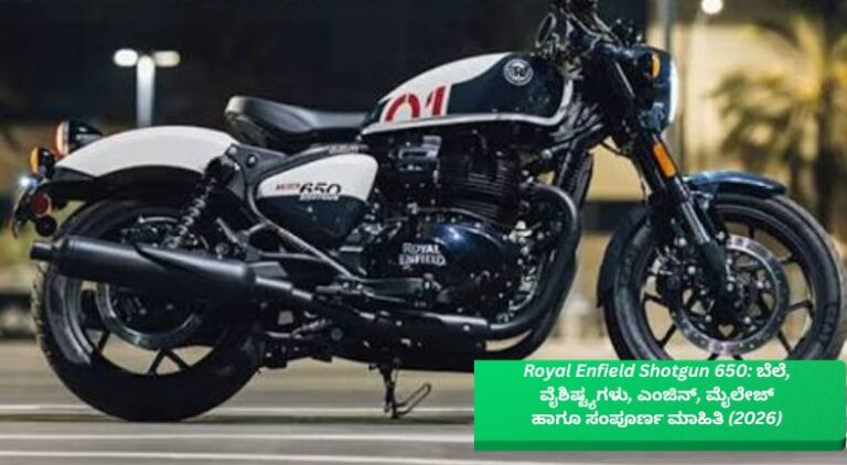 ರಾಯಲ್ ಎನ್‌ಫೀಲ್ಡ್ Shotgun 650 ಬೈಕ್‌ನ ಮುಂಭಾಗದ ಆಕರ್ಷಕ ವಿನ್ಯಾಸ, LED ಹೆಡ್‌ಲೈಟ್, 648cc ಪ್ಯಾರಲೆಲ್-ಟ್ವಿನ್ ಎಂಜಿನ್, ಅಲಾಯ್ ವೀಲ್‌ಗಳು ಮತ್ತು ಪ್ರೀಮಿಯಂ ಬಾಬರ್ ಶೈಲಿಯ ಲುಕ್ ಹೊಂದಿರುವ 2026 ಮಾದರಿ.