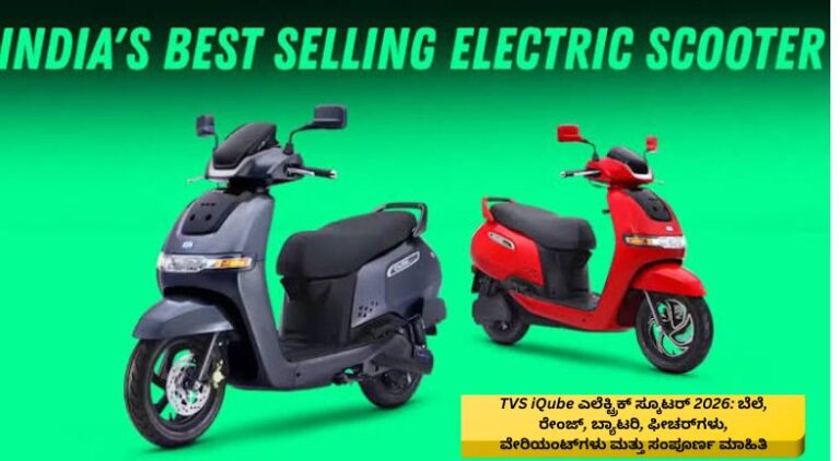 2026ರ TVS iQube ಎಲೆಕ್ಟ್ರಿಕ್ ಸ್ಕೂಟರ್‌ನ ವಿವಿಧ ವೇರಿಯಂಟ್‌ಗಳು, ಆಧುನಿಕ ವಿನ್ಯಾಸ, ಡಿಜಿಟಲ್ ಡಿಸ್ಪ್ಲೇ, ಬ್ಯಾಟರಿ, ರೇಂಜ್ ಮತ್ತು ಪ್ರಮುಖ ವೈಶಿಷ್ಟ್ಯಗಳನ್ನು ತೋರಿಸುವ ಚಿತ್ರ.