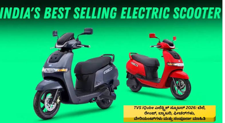 2026ರ TVS iQube ಎಲೆಕ್ಟ್ರಿಕ್ ಸ್ಕೂಟರ್‌ನ ವಿವಿಧ ವೇರಿಯಂಟ್‌ಗಳು, ಆಧುನಿಕ ವಿನ್ಯಾಸ, ಡಿಜಿಟಲ್ ಡಿಸ್ಪ್ಲೇ, ಬ್ಯಾಟರಿ, ರೇಂಜ್ ಮತ್ತು ಪ್ರಮುಖ ವೈಶಿಷ್ಟ್ಯಗಳನ್ನು ತೋರಿಸುವ ಚಿತ್ರ.