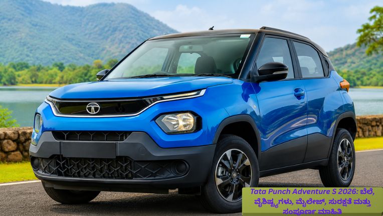 2026 ಟಾಟಾ ಪಂಚ್ ಅಡ್ವೆಂಚರ್ ಎಸ್ ಕಾಂಪ್ಯಾಕ್ಟ್ ಎಸ್‌ಯುವಿ ಆಧುನಿಕ ವಿನ್ಯಾಸ, ಎಲ್‌ಇಡಿ ಡಿಆರ್‌ಎಲ್‌ಗಳು, ಅಲಾಯ್ ವೀಲ್‌ಗಳು ಮತ್ತು ಆಕರ್ಷಕ ಮುಂಭಾಗದ ಗ್ರಿಲ್‌ನೊಂದಿಗೆ.