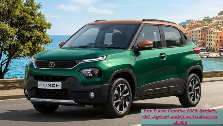 2026ರ Tata Punch Creative ಕಾಂಪ್ಯಾಕ್ಟ್ SUV ಮುಂಭಾಗದ ಆಕರ್ಷಕ ವಿನ್ಯಾಸ, LED DRL, ಅಲಾಯ್ ವೀಲ್ಸ್ ಹಾಗೂ ಪ್ರೀಮಿಯಂ ಲುಕ್‌ನೊಂದಿಗೆ ಪ್ರದರ್ಶಿತವಾಗಿದೆ.