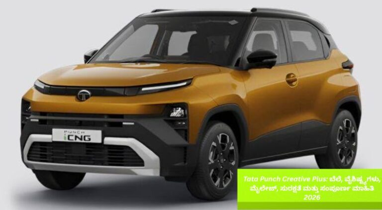 2026ರ Tata Punch Creative Plus ಮೈಕ್ರೋ SUVಯ ಆಕರ್ಷಕ ಮುಂಭಾಗದ ನೋಟ. ಈ ಚಿತ್ರವು Tata Punch Creative Plus 2026ರ ಬೆಲೆ, ವೈಶಿಷ್ಟ್ಯಗಳು, ಮೈಲೇಜ್, ಸುರಕ್ಷತಾ ಫೀಚರ್‌ಗಳು ಹಾಗೂ ಸಂಪೂರ್ಣ ಮಾಹಿತಿಯನ್ನು ಪರಿಚಯಿಸುತ್ತದೆ.