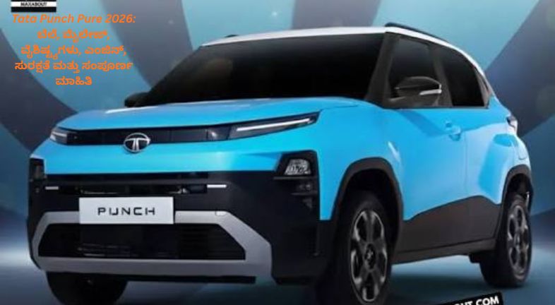 Tata Punch Pure 2026: ಬೆಲೆ, ಮೈಲೇಜ್, ವೈಶಿಷ್ಟ್ಯಗಳು, ಎಂಜಿನ್, ಸುರಕ್ಷತೆ ಮತ್ತು ಸಂಪೂರ್ಣ ಮಾಹಿತಿ