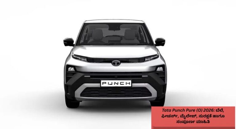 2026 ಟಾಟಾ ಪಂಚ್ Pure (O) ಮೈಕ್ರೋ SUV ಬಿಳಿ ಬಣ್ಣದಲ್ಲಿ ನಗರ ರಸ್ತೆಯಲ್ಲಿ ನಿಂತಿರುವ ದೃಶ್ಯ.