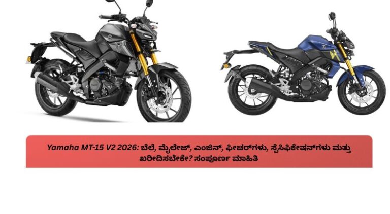 Yamaha MT-15 V2 2026 ಬೈಕ್‌ನ ಸ್ಪೋರ್ಟಿ ವಿನ್ಯಾಸ ಮತ್ತು ಆಧುನಿಕ ವೈಶಿಷ್ಟ್ಯಗಳು