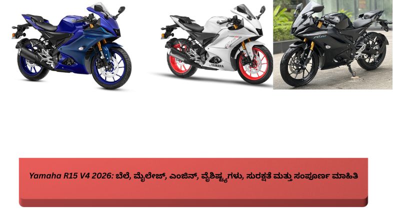 Yamaha R15 V4 2026 ಸ್ಪೋರ್ಟ್ಸ್ ಬೈಕ್ – ಬೆಲೆ, ಮೈಲೇಜ್ ಮತ್ತು ವೈಶಿಷ್ಟ್ಯಗಳು
