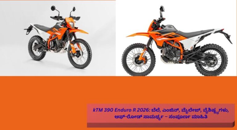 KTM 390 Enduro R 2026 ಬೈಕ್‌ನ ಆಫ್-ರೋಡ್ ಸಾಮರ್ಥ್ಯ ಮತ್ತು ಆಧುನಿಕ ವಿನ್ಯಾಸ