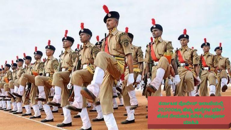 ಕರ್ನಾಟಕ ಪೊಲೀಸ್ ಇಲಾಖೆಯಲ್ಲಿ 20,000ಕ್ಕೂ ಹೆಚ್ಚು ಹುದ್ದೆಗಳ ನೇಮಕಾತಿ ಕುರಿತು ಮಾಹಿತಿ ನೀಡುವ ಥಂಬ್ನೇಲ್ ಚಿತ್ರ.