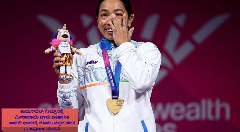 ಕಾಮನ್‌ವೆಲ್ತ್ ಗೇಮ್ಸ್‌ನಲ್ಲಿ ಮೀರಾಬಾಯಿ ಚಾನು ಐತಿಹಾಸಿಕ ಸಾಧನೆ ಮಾಡಿ ಭಾರತಕ್ಕೆ ಮೊದಲ ಚಿನ್ನದ ಪದಕ ಗೆದ್ದ ಕ್ಷಣವನ್ನು ತೋರಿಸುವ ಕ್ರೀಡಾ ಸುದ್ದಿ ಚಿತ್ರ