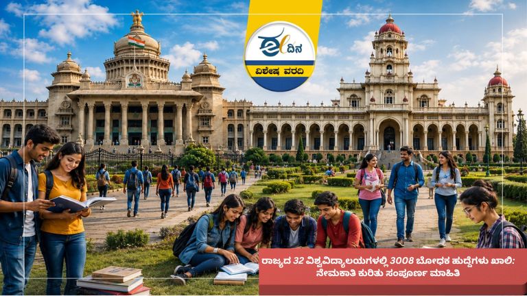 ಕರ್ನಾಟಕದ 32 ರಾಜ್ಯ ವಿಶ್ವವಿದ್ಯಾಲಯಗಳಲ್ಲಿ 3,008 ಬೋಧಕ ಹುದ್ದೆಗಳು ಖಾಲಿ ಇರುವ ಹಿನ್ನೆಲೆಯಲ್ಲಿ ಶೀಘ್ರದಲ್ಲೇ ನೇಮಕಾತಿ ಪ್ರಕ್ರಿಯೆ ಆರಂಭವಾಗುವ ನಿರೀಕ್ಷೆ. ಉನ್ನತ ಶಿಕ್ಷಣ ಕ್ಷೇತ್ರದಲ್ಲಿ ಉದ್ಯೋಗಾಕಾಂಕ್ಷಿಗಳಿಗೆ ಇದು ಮಹತ್ವದ ಅವಕಾಶ.