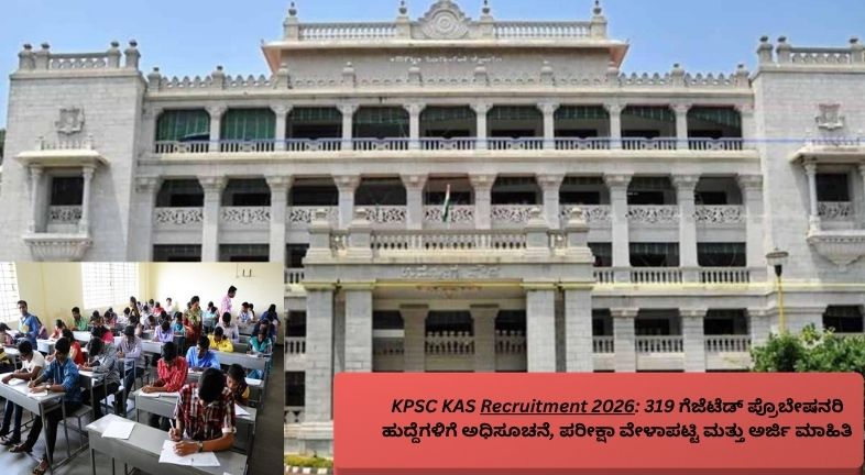 KPSC KAS Recruitment 2026 ಗೆ ಸಂಬಂಧಿಸಿದಂತೆ ಕರ್ನಾಟಕ ಲೋಕಸೇವಾ ಆಯೋಗದ (KPSC) ಲೋಗೋ, ಸ್ಪರ್ಧಾತ್ಮಕ ಪರೀಕ್ಷೆಗೆ ಸಿದ್ಧತೆ ನಡೆಸುತ್ತಿರುವ ಅಭ್ಯರ್ಥಿಗಳು ಹಾಗೂ 319 ಗೆಜೆಟೆಡ್ ಪ್ರೊಬೇಷನರಿ ಹುದ್ದೆಗಳ ನೇಮಕಾತಿ ಮಾಹಿತಿಯನ್ನು ಪ್ರತಿಬಿಂಬಿಸುವ ಚಿತ್ರ