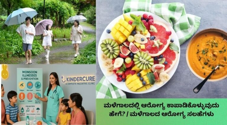 ಛತ್ರಿ ಹಿಡಿದು ಮಳೆಯಲ್ಲಿ ನಡೆಯುತ್ತಿರುವ ಕುಟುಂಬ, ಆರೋಗ್ಯಕರ ಆಹಾರ, ಬಿಸಿ ಪಾನೀಯ, ಕೈ ತೊಳೆಯುವುದು ಮತ್ತು ಸೊಳ್ಳೆಗಳಿಂದ ರಕ್ಷಣೆ ಸೇರಿದಂತೆ ಮಳೆಗಾಲದ ಆರೋಗ್ಯ ಸಲಹೆಗಳನ್ನು ತೋರಿಸುವ ಚಿತ್ರ.