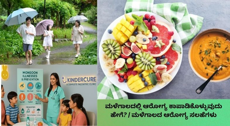 ಛತ್ರಿ ಹಿಡಿದು ಮಳೆಯಲ್ಲಿ ನಡೆಯುತ್ತಿರುವ ಕುಟುಂಬ, ಆರೋಗ್ಯಕರ ಆಹಾರ, ಬಿಸಿ ಪಾನೀಯ, ಕೈ ತೊಳೆಯುವುದು ಮತ್ತು ಸೊಳ್ಳೆಗಳಿಂದ ರಕ್ಷಣೆ ಸೇರಿದಂತೆ ಮಳೆಗಾಲದ ಆರೋಗ್ಯ ಸಲಹೆಗಳನ್ನು ತೋರಿಸುವ ಚಿತ್ರ.
