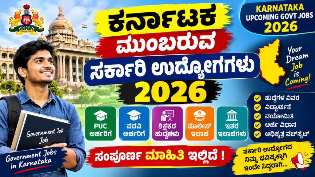 KEA Recruitment 2026: ಕರ್ನಾಟಕದಲ್ಲಿ ಮುಂಬರುವ ಸರ್ಕಾರಿ ಹುದ್ದೆಗಳಿಗೆ ನೇಮಕಾತಿ, ಪದವಿ ಮತ್ತು ಪಿಯುಸಿ ಅರ್ಹತೆ