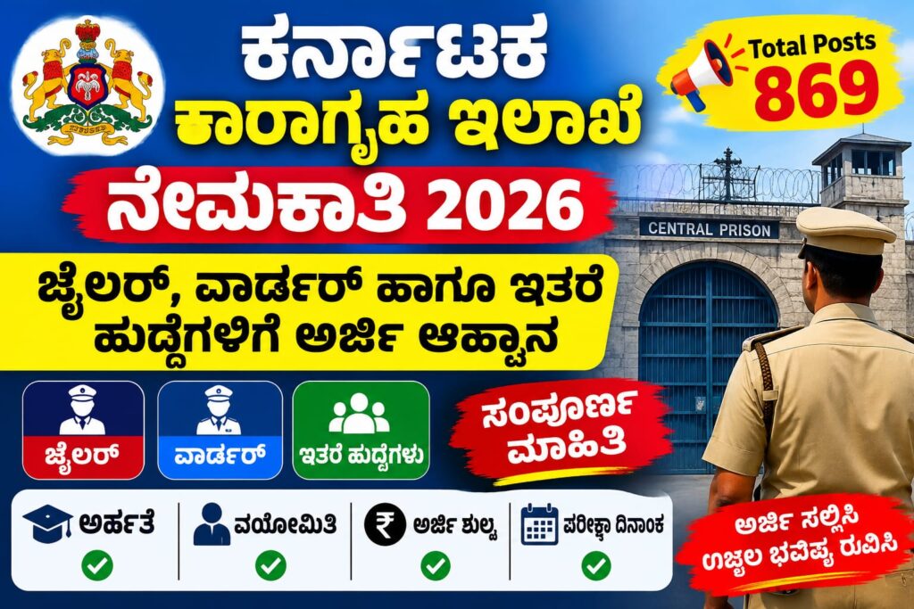 ಕರ್ನಾಟಕ ಕಾರಾಗೃಹ ಇಲಾಖೆ ನೇಮಕಾತಿ 2026 – 869 ಜೈಲರ್, ವಾರ್ಡರ್ ಹಾಗೂ ಇತರೆ ಹುದ್ದೆಗಳ ನೇಮಕಾತಿ ಮಾಹಿತಿ