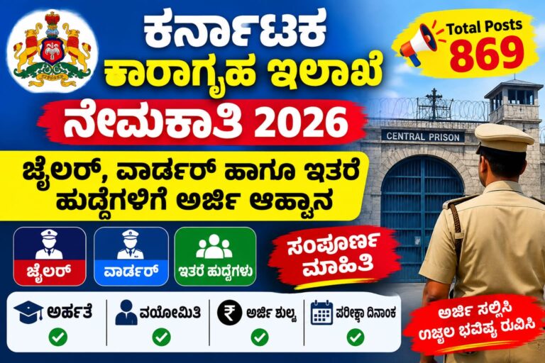 ಕರ್ನಾಟಕ ಕಾರಾಗೃಹ ಇಲಾಖೆ ನೇಮಕಾತಿ 2026 – 869 ಜೈಲರ್, ವಾರ್ಡರ್ ಹಾಗೂ ಇತರೆ ಹುದ್ದೆಗಳ ನೇಮಕಾತಿ ಮಾಹಿತಿ