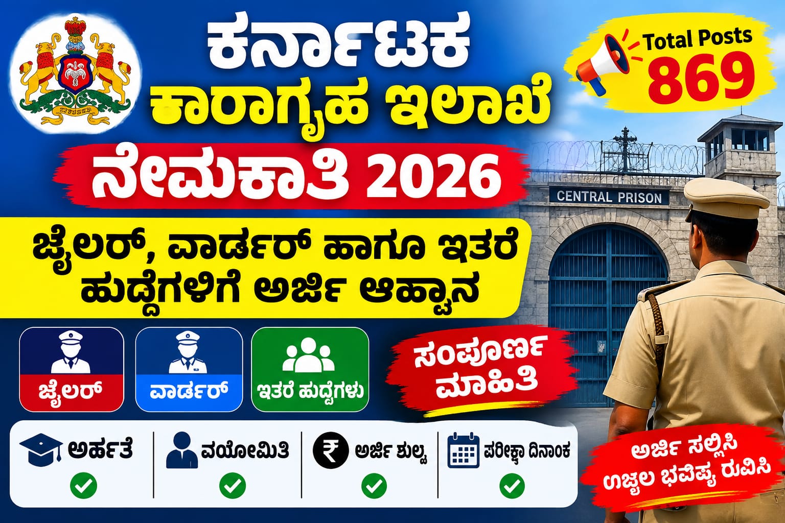 ಕರ್ನಾಟಕ ಕಾರಾಗೃಹ ಇಲಾಖೆ ನೇಮಕಾತಿ 2026 – 869 ಜೈಲರ್, ವಾರ್ಡರ್ ಹಾಗೂ ಇತರೆ ಹುದ್ದೆಗಳ ನೇಮಕಾತಿ ಮಾಹಿತಿ
