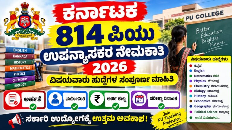 ಕರ್ನಾಟಕ 814 ಪಿಯು ಉಪನ್ಯಾಸಕರ ನೇಮಕಾತಿ 2026 – ವಿಷಯವಾರು ಹುದ್ದೆಗಳ ಸಂಪೂರ್ಣ ಮಾಹಿತಿ