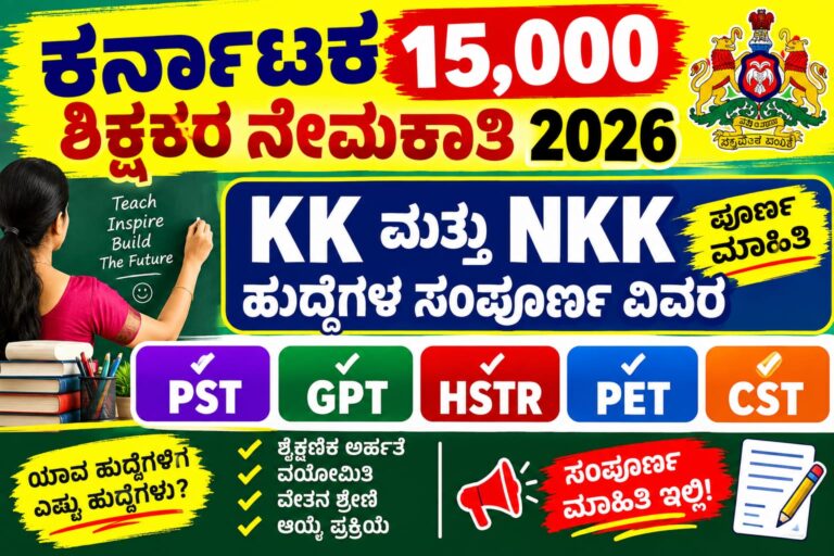 ಕರ್ನಾಟಕ 15,000 ಶಿಕ್ಷಕರ ನೇಮಕಾತಿ 2026 – KK ಮತ್ತು NKK ವಿಭಾಗದ PST, GPT, HSTR, PET, CST ಶಿಕ್ಷಕರ ಹುದ್ದೆಗಳ ಮಾಹಿತಿ