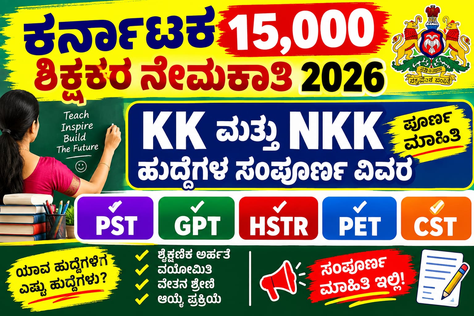 ಕರ್ನಾಟಕ 15,000 ಶಿಕ್ಷಕರ ನೇಮಕಾತಿ 2026 – KK ಮತ್ತು NKK ವಿಭಾಗದ PST, GPT, HSTR, PET, CST ಶಿಕ್ಷಕರ ಹುದ್ದೆಗಳ ಮಾಹಿತಿ